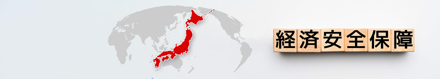 経済安全保障