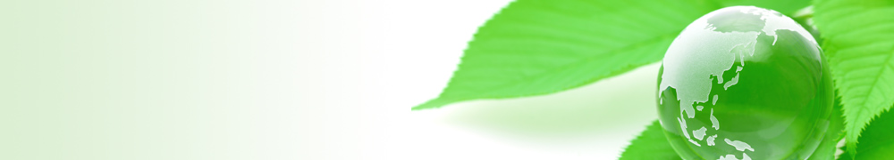 環境・エネルギー・GX