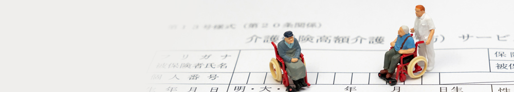 介護保険制度