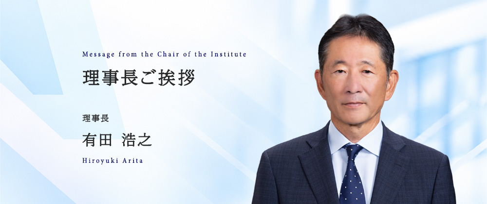 理事長ご挨拶