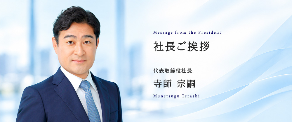 社長ご挨拶