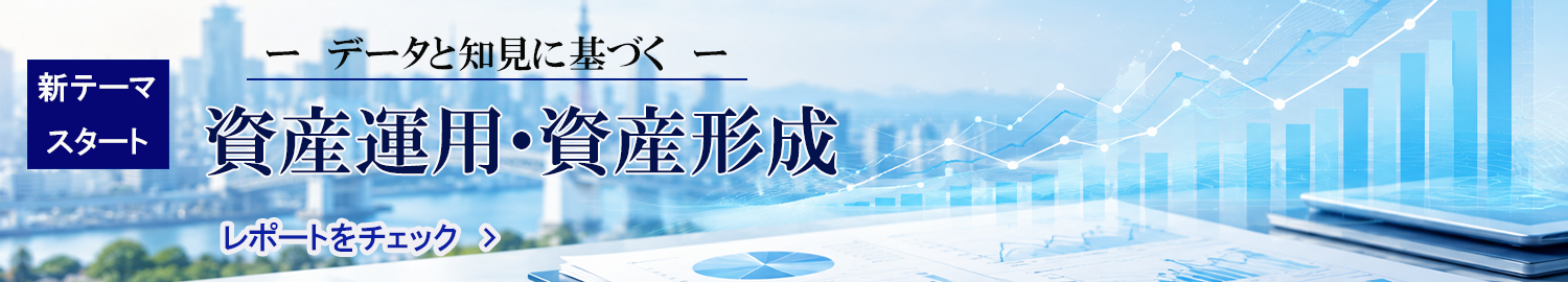 “資産運用・資産形成”
