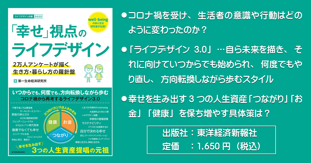 幸せ」視点のライフデザイン | 第一ライフ資産運用経済研究所