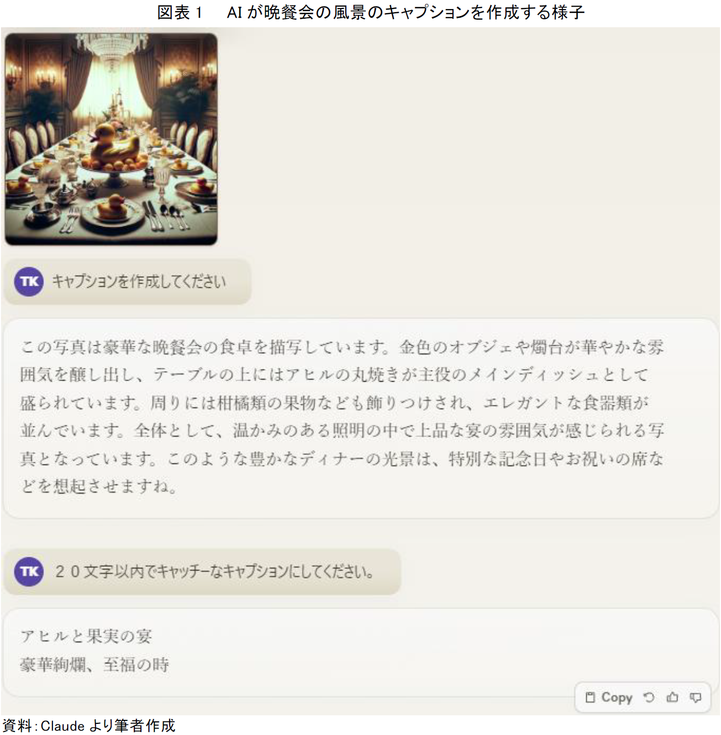 図表1 AI が晩餐会の風景のキャプションを作成する様子