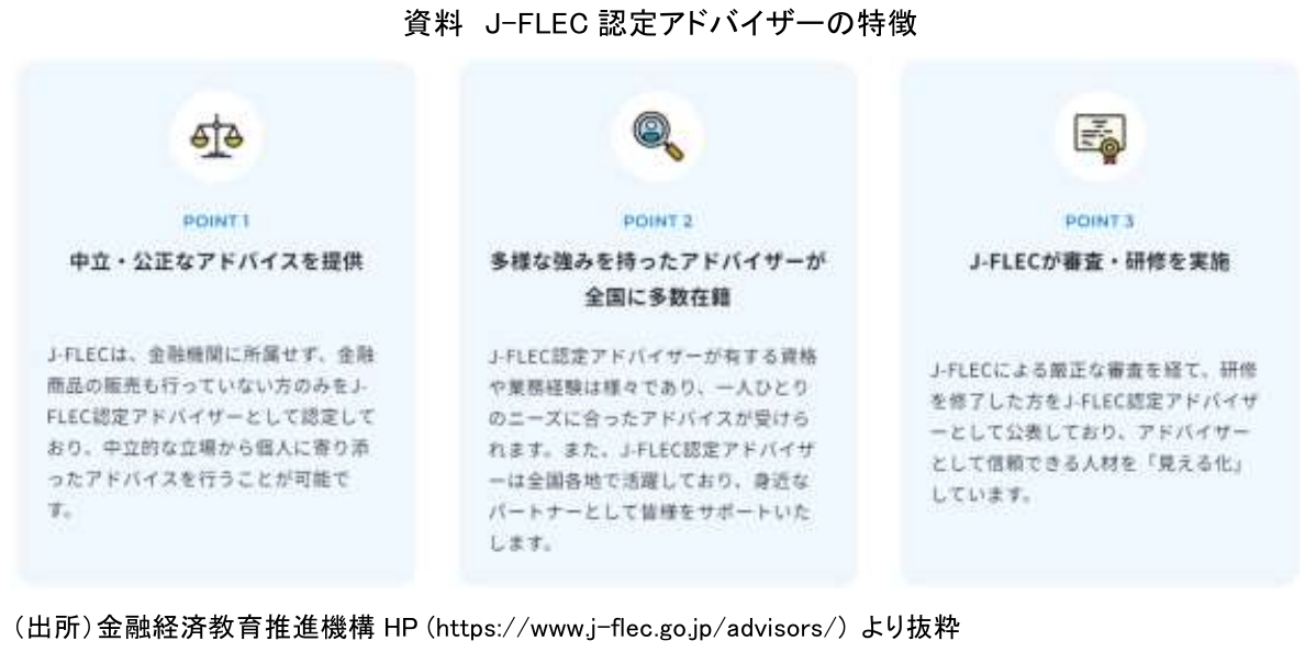 資料 J-FLEC 認定アドバイザーの特徴