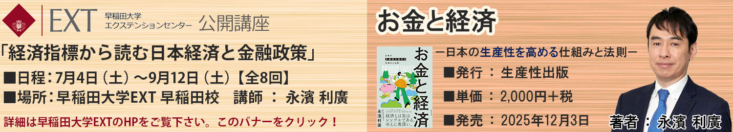 “早稲田講義・お金と経済”