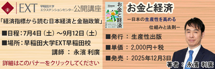 “早稲田講義・お金と経済”